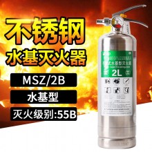 不锈钢水基灭火器2L灭火阻燃型灭火级别55B水基灭火器
