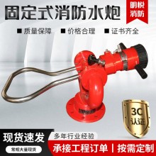 厂家批发PS30-50固定式消防水炮 灭火器材柱雾手动轻便铝合金水炮