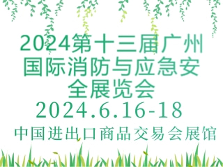 2024第十三届广州国际消防与应急安全展览会