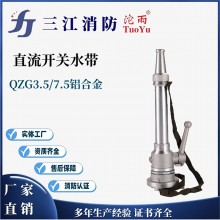 三江消防水枪 沱雨厂家供应 多功能消防枪 65直流开关水枪