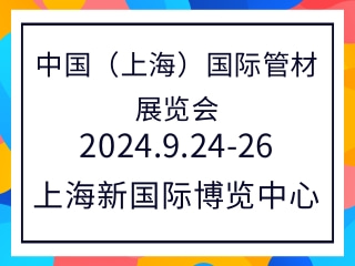 中国（上海）国际管材展览会 Tube China