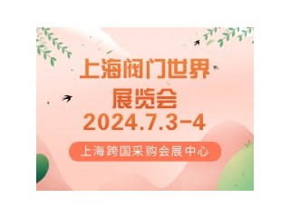 上海阀门世界展览会 Valve World Asia