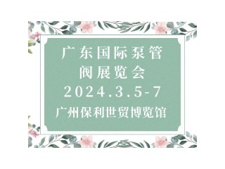 广东国际泵管阀展览会 FLOWTECH CHINA